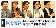 MS-Japanのチャレンジにあなたの未来がある　MS-Japan 採用情報