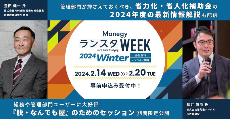 過去4.5万人以上が参加、経理・人事・法務・総務向けオンラインイベントが2月に開催、「第13回ManegyランスタWEEK」｜お知らせ｜会社概要｜管理 部門特化型エージェント№1エージェント-株式会社MS-Japan