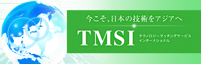 TMSI テクノロジーマッチングサービスインターナショナル　今こそ、日本の技術をアジアへ