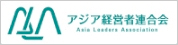 アジア経営者連合会